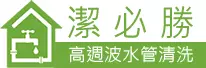 潔必勝水管清洗logo｜屏東・高雄・多台南水管清洗