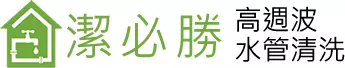 潔必勝水管清洗logo｜屏東・高雄・多台南水管清洗